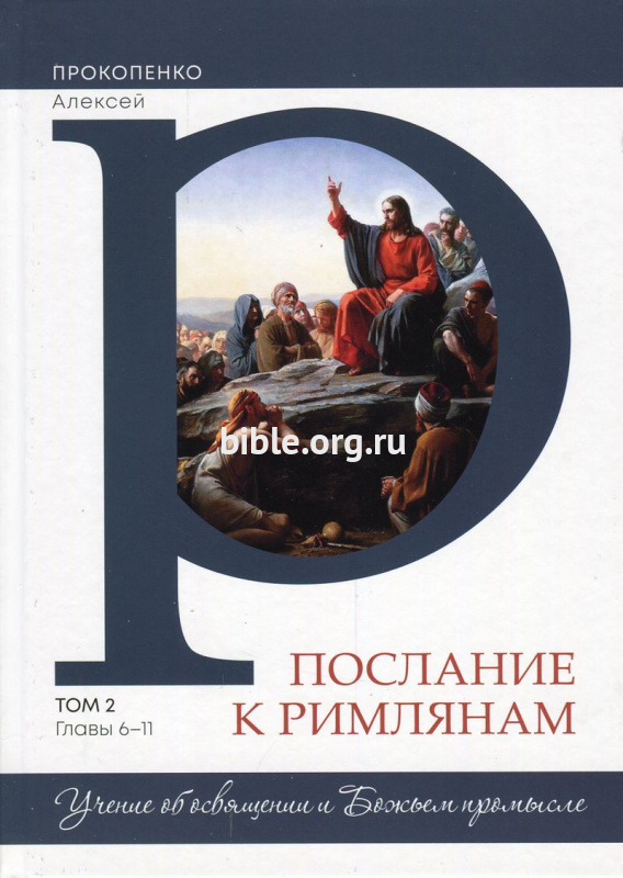 Послание к Римлянам. Том 2. Главы 6-11 Алексей Прокопенко Библия для всех, Благая весть