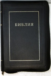 Библия каноническая б. ф. 077ZTI