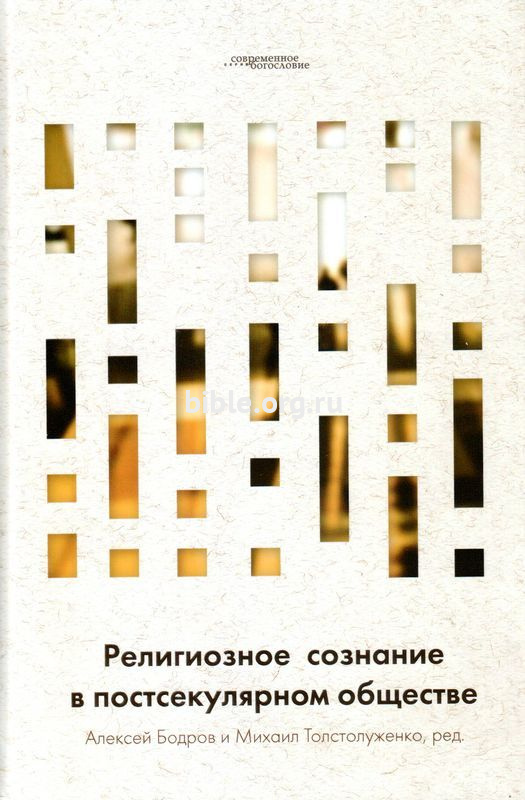Религиозное сознание в постсекулярном обществе  ББИ