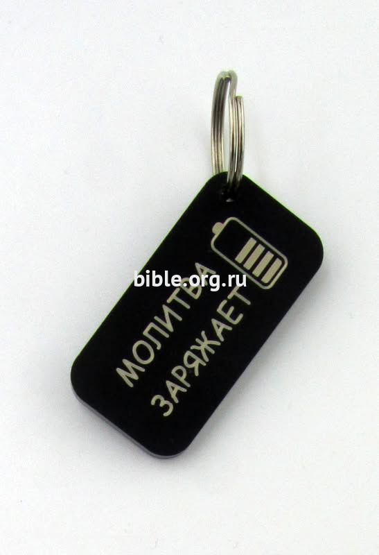 Брелок "Молитва заряжает"