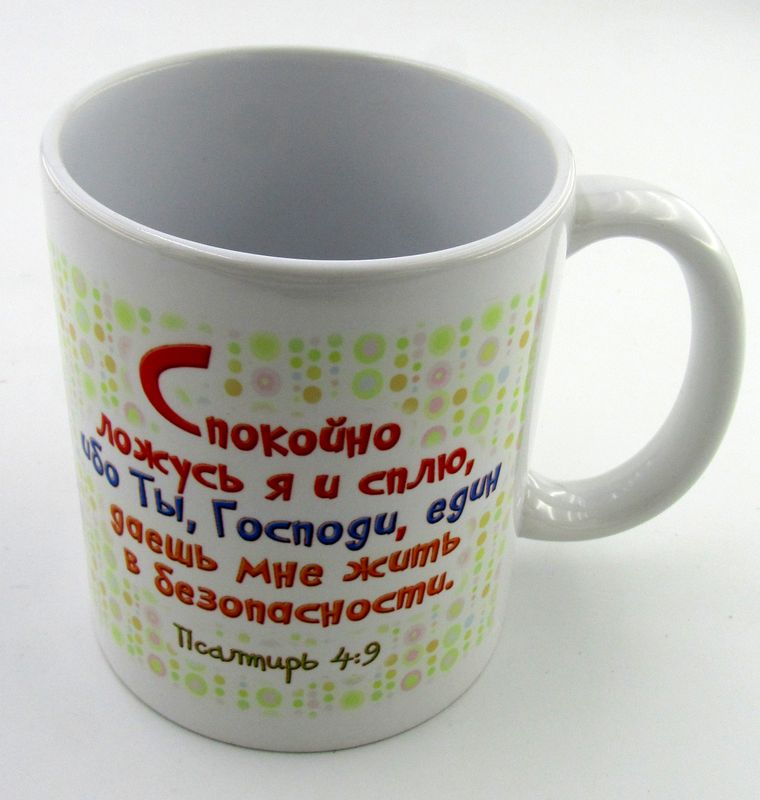 Кружка с библейскими стихами: Спокойно ложусь я и сплю...