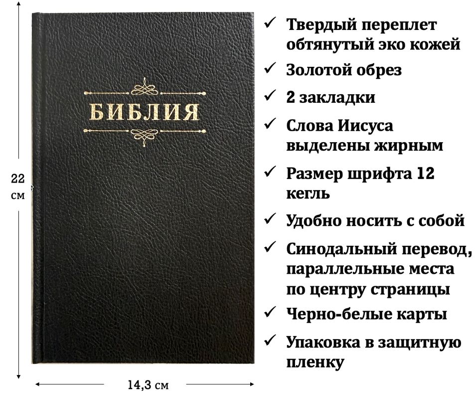 книга Библия каноническая среднего формата 055 (26055-49)