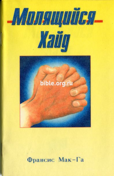 Молящийся Хайд Франсис Мак-Гаа Библия для всех