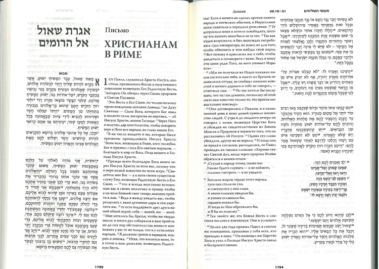 Библия 073, СИНИЙ, на Русском и Еврейском языках