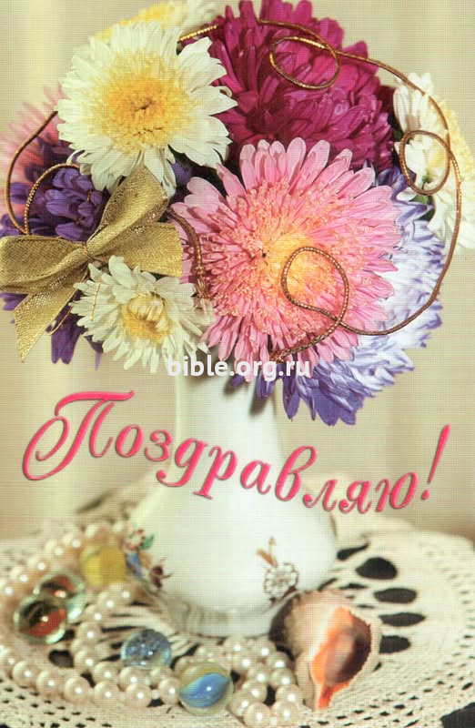 "Поздравляю!" Ваза с цветами.