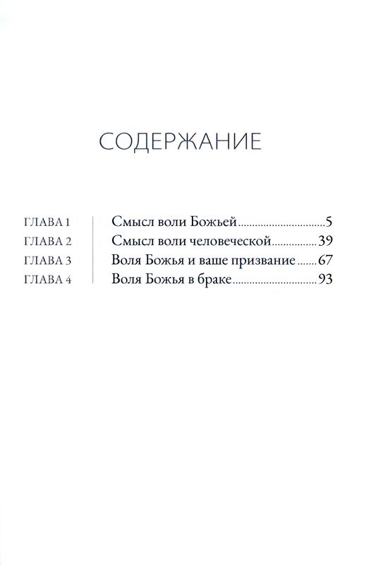 Могу ли я познать волю Божью? Р.Ч. Спрол Библия для всех, Благая весть