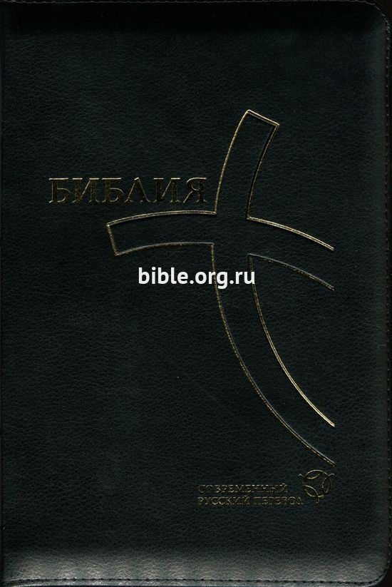 Библия каноническая среднего формата совр. пер. ЧЕРНАЯ