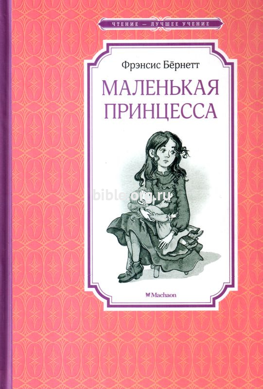 Маленькая принцесса Фрэнсис Бернетт Махаон
