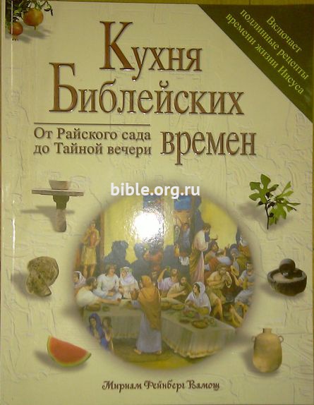 Кухня библейских времен Мириам Ф. Вамош РБО
