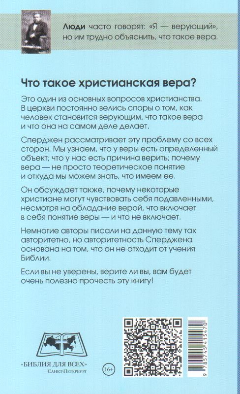 Вера. Что это такое и к чему она ведет? Чарльз Сперджен Библия для всех