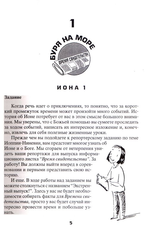 Не тот путь, Иона!