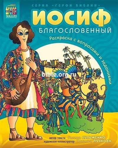 Иосиф благословенный