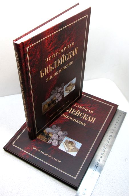 Популярная библейская энциклопедия Тим Даули РБО
