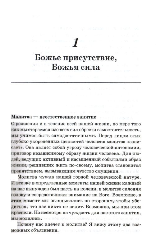 Слишком занят, чтобы не молиться Билл Хайбелс Библейский взгляд