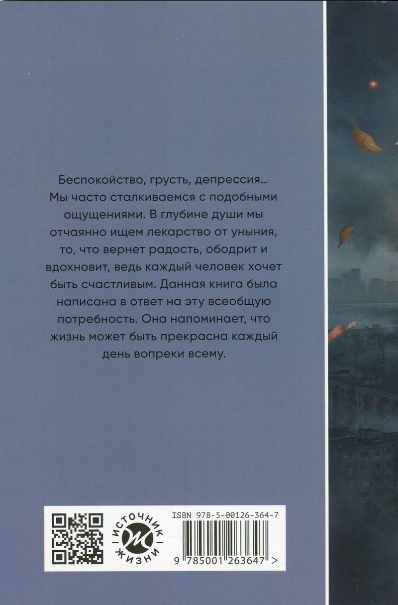Вопреки всему Энрике Чайх Источник жизни