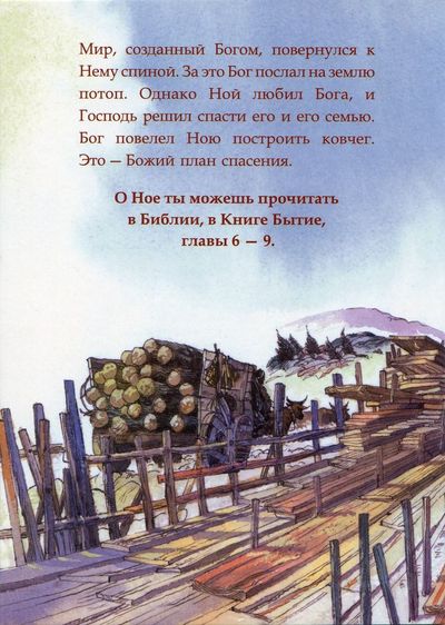 Ной. Спасение