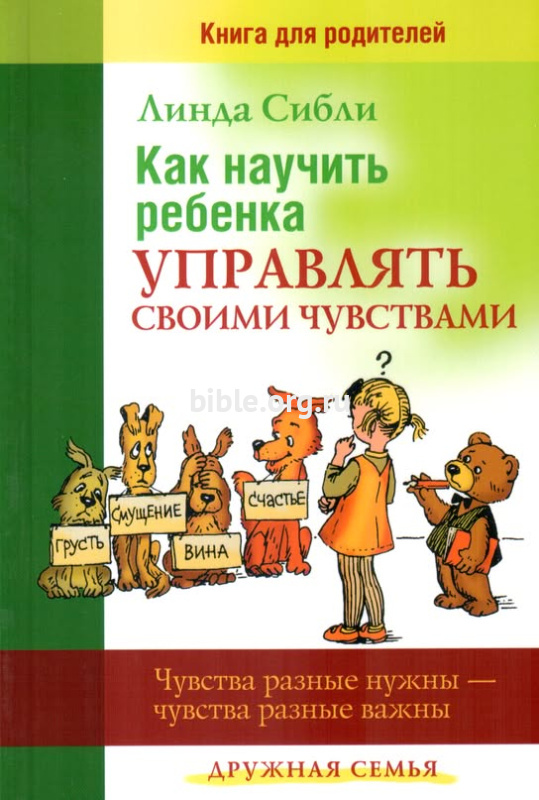 Как научить ребенка управлять своими чувствами Линда Сибли Триада