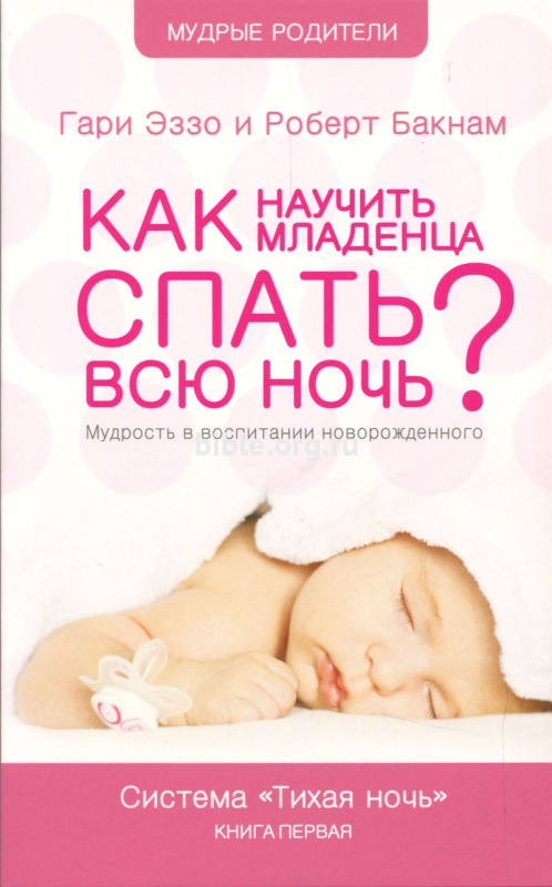 Как научить младенца спать всю ночь Гари Эззо и Роберт Бакнам Посох