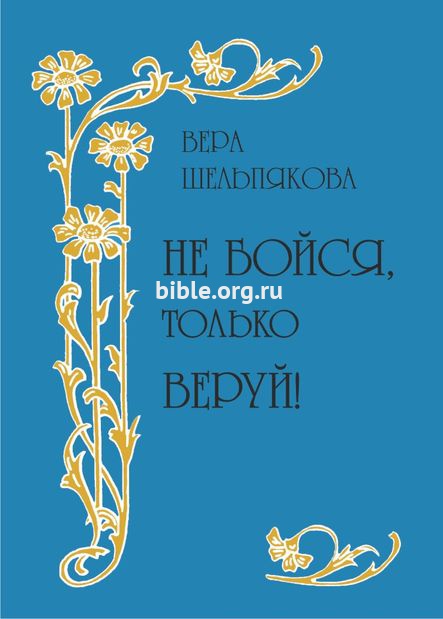 Не бойся только веруй В.Шельпякова Библия для всех