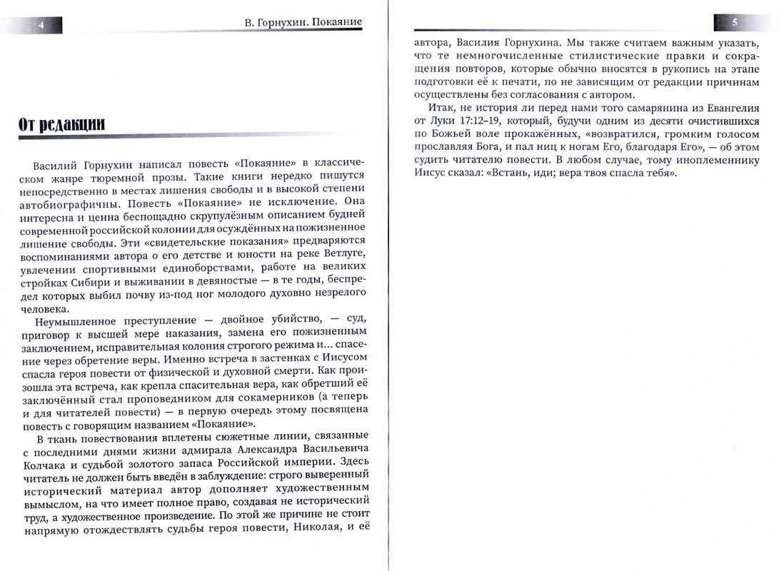 Покаяние. Автобиографическая повесть Василий Горнухин Ваката