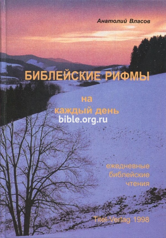 Библейские рифмы на каждый день Анатолий Власов 