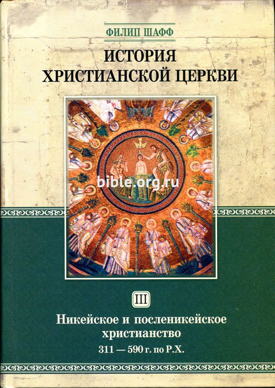 История христианской церкви - том 3 (электронная книга)