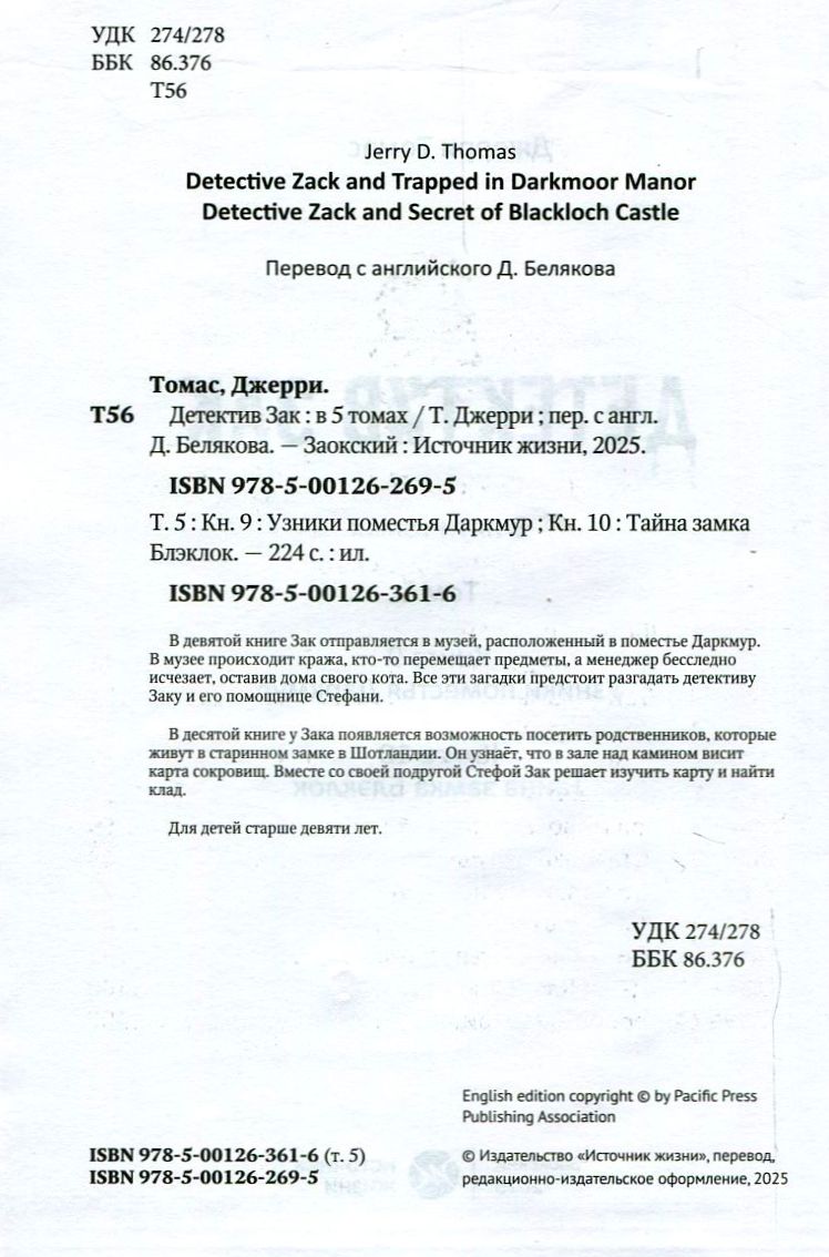 Детектив Зак. Том 5 - книга 9 и 10
