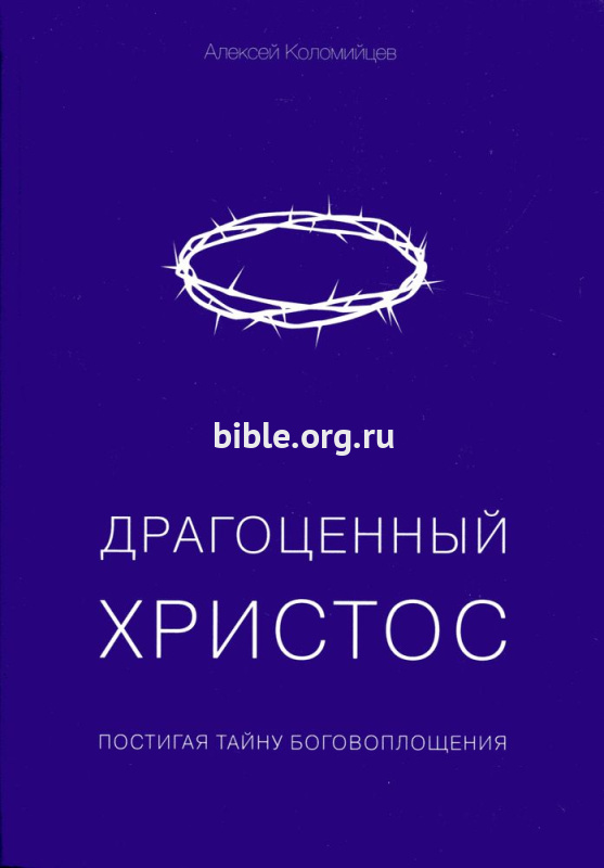 Драгоценный Христос Алексей Коломийцев Библия для всех, Благая весть
