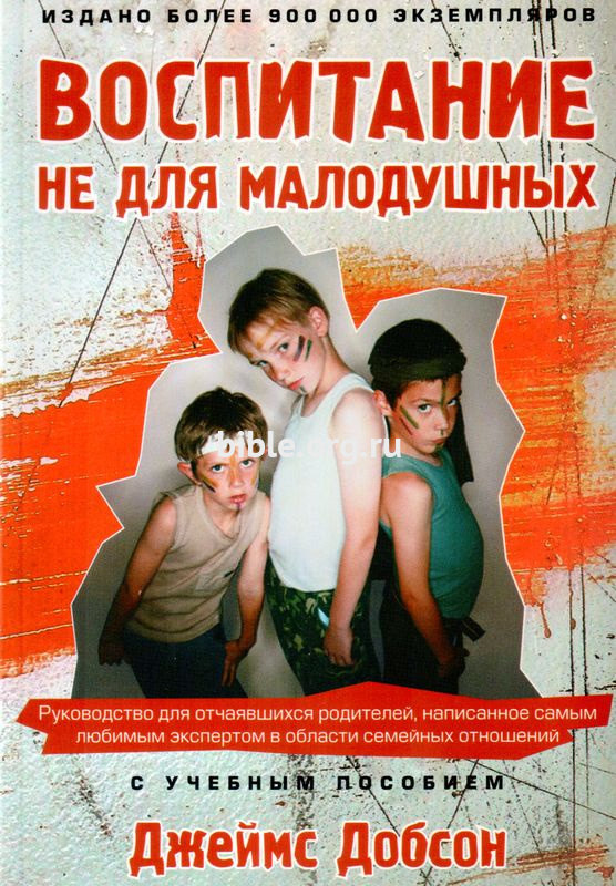 Воспитание не для малодушных  Библейский взгляд