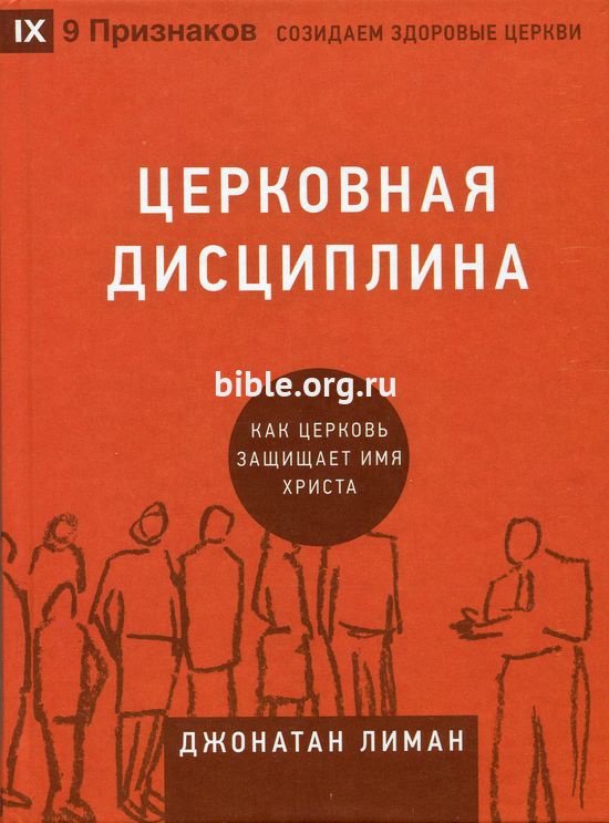 Церковная дисциплина Джонатан Лиман Библия для всех