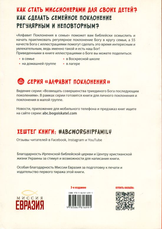 Алфавит поклонения в семье Сергей Сологуб Триада, Миссия Евразия