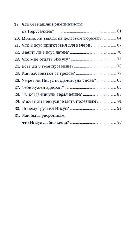 Что Иисус делал. 31 день размышлений о жизни Иисуса