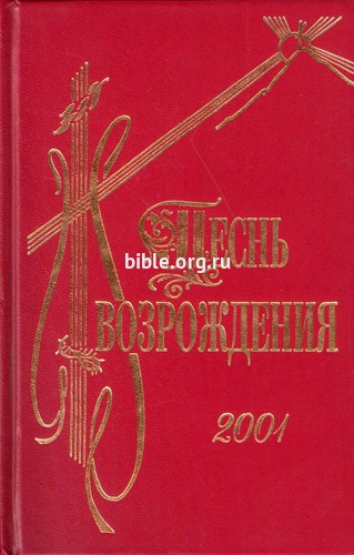 Песнь возрождения 2001 гимн Сборник Библия для всех