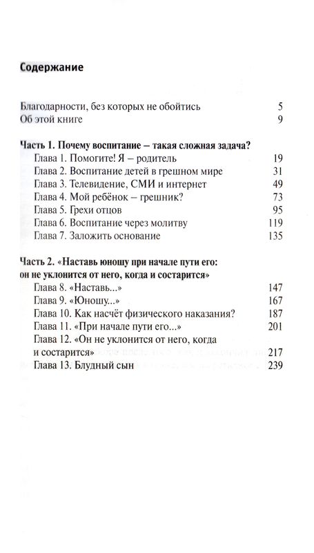 Воспитание детей в благодати и истине Кен Ортиз Триада