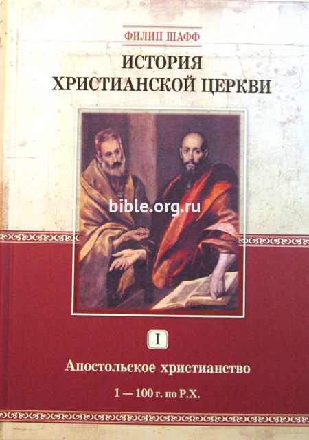 История христианской церкви. Том 1  (электронная книга)