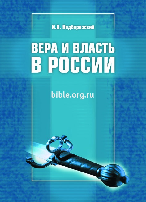 Вера и власть в России И.В.Подберезский Библия для всех