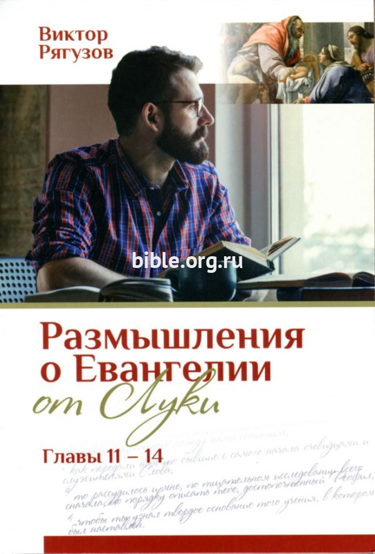 Размышления о Евангелии от Луки Главы 11 - 14 Виктор Рягузов Библия для всех