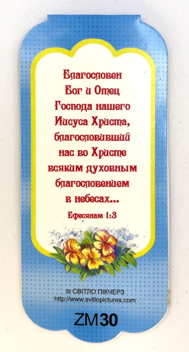 Закладка с магнитом "Благословение Господне - оно обогащает и печали с собою не приносит..."