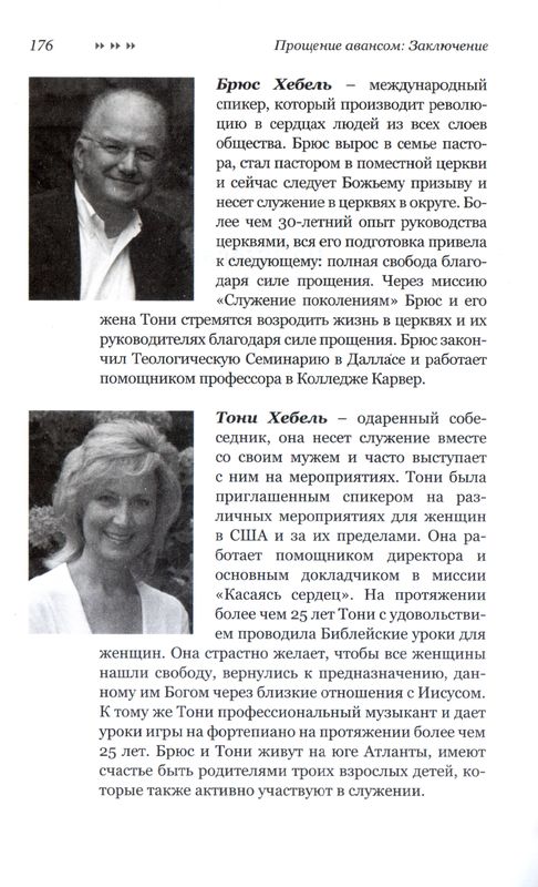 Прощение авансом Брюс и Тони Хебель Минск