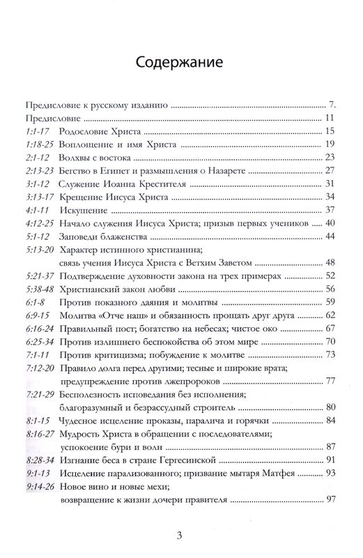 Размышления над Евангелием от Матфея Джон Чарльз Райл Библия для всех, Благая весть