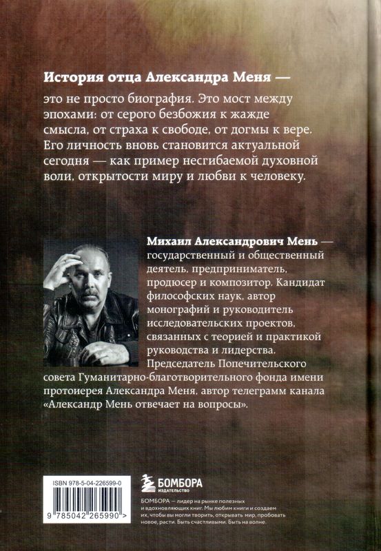Александр Мень. Пастырь. Свет во тьме.  Михаил Мень Эксмо