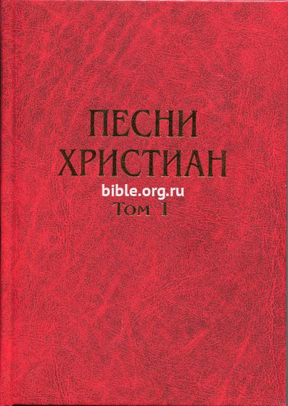 Песни христиан - том 1  Библия для всех