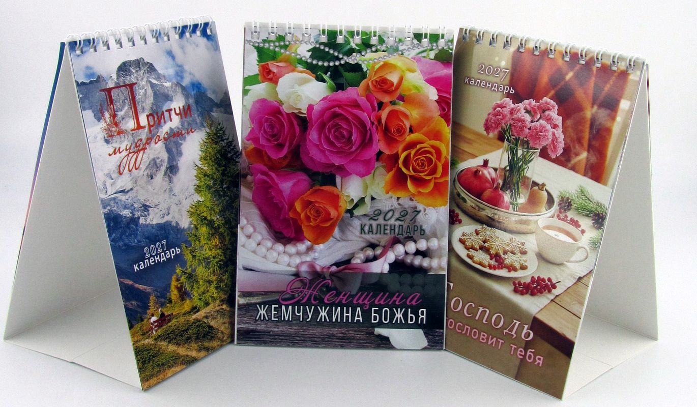 Календарь-домик на 2027г «Женщина жемчужина Божья» 