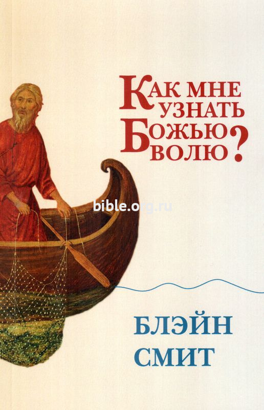 Как мне узнать Божью волю Блэйн Смит Триада