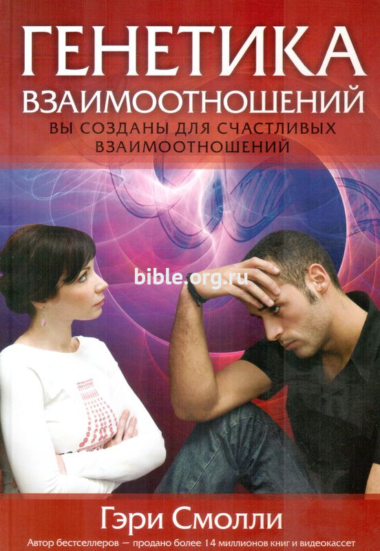 Генетика взаимоотношений Гэри Смолли Библейский взгляд