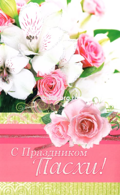 Открытка "С Праздником Пасхи!" ПОБ-090