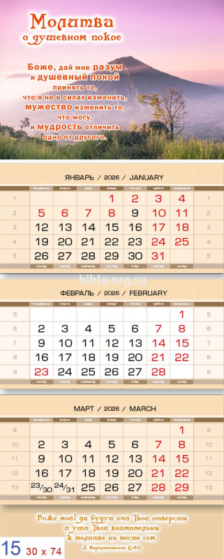 Календарь квартальный 2027 г. «Молитва о душевном покое»