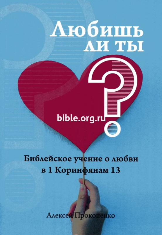 Любишь ли ты. Библейское учение о любви в 1 Коринфянам 13 Алексей Прокопенко Библия для всех, Благая весть