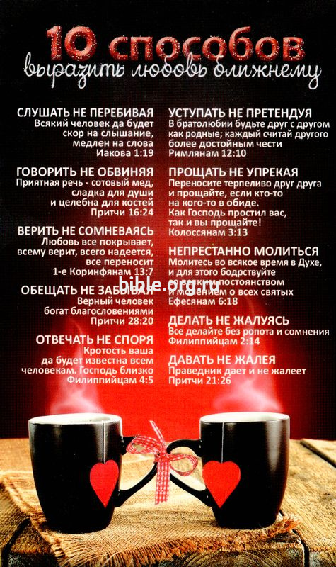 Открытка почтовая "10 способов выразить любовь ближнему"