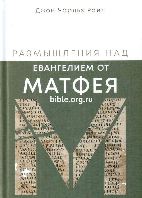 Размышления над Евангелием от Матфея Джон Чарльз Райл Библия для всех, Благая весть